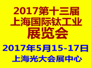 2017第十三屆（上海）國際鈦工業(yè)展覽會(huì)