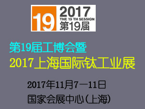 第19屆中國工博會(huì)2017上海國際鈦工業(yè)展