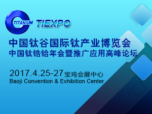 2017中國鈦谷國際鈦產(chǎn)業(yè)博覽會(huì)（TIEXPO 2017）