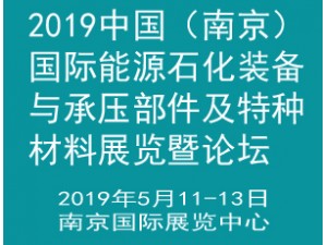 2019中國(guó)（南京）國(guó)際能源石化裝備與承壓部件及特種材料展覽暨論壇