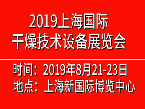 2019中國(guó)（上海）國(guó)際干燥技術(shù)設(shè)備展覽會(huì)