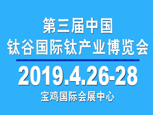 2019中國(guó)鈦年會(huì)暨鈦產(chǎn)業(yè)高峰論壇/第三屆中國(guó)鈦谷國(guó)際鈦產(chǎn)業(yè)博覽會(huì)